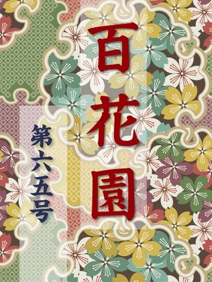 cover image of 百花園　第六五号